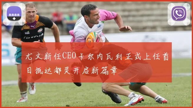 尤文新任CEO卡尔内瓦利正式上任首日抵达都灵开启新篇章