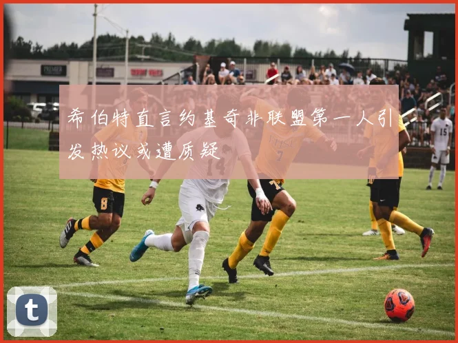 希伯特直言约基奇非联盟第一人引发热议或遭质疑