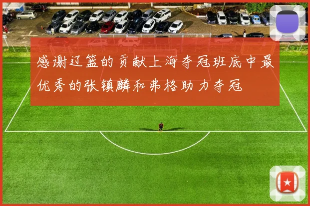感谢辽篮的贡献上海夺冠班底中最优秀的张镇麟和弗格助力夺冠