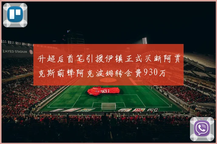 升超后首笔引援伊镇正式买断阿贾克斯前锋阿克波姆转会费930万