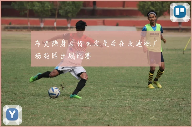 布克热身后将决定是否在麦迪逊广场花园出战比赛