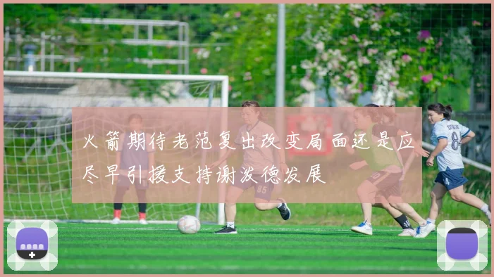 火箭期待老范复出改变局面还是应尽早引援支持谢泼德发展
