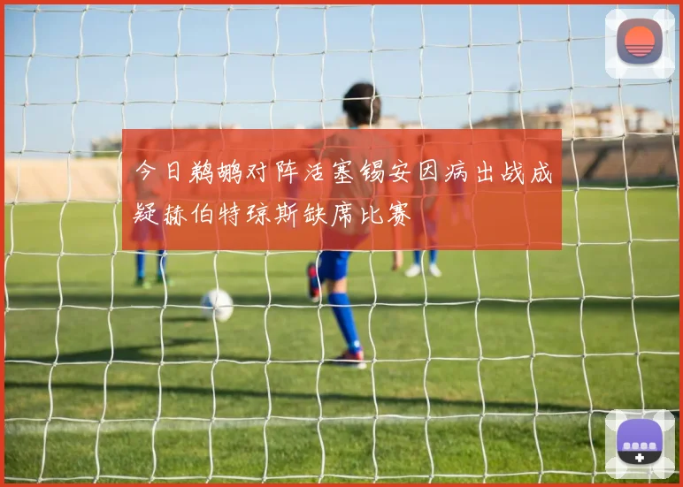 今日鹈鹕对阵活塞锡安因病出战成疑赫伯特琼斯缺席比赛