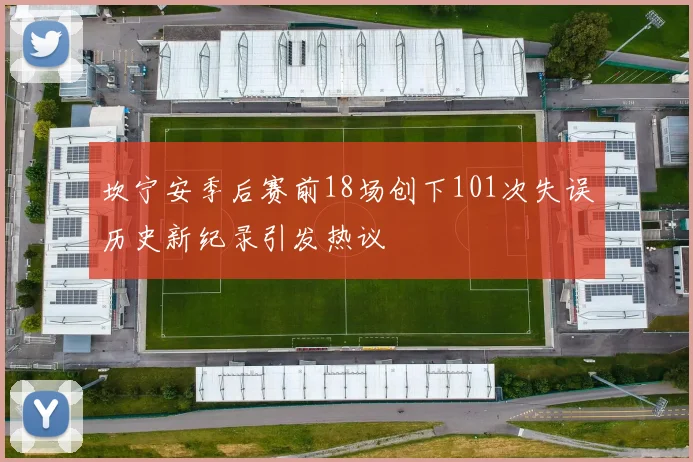坎宁安季后赛前18场创下101次失误历史新纪录引发热议