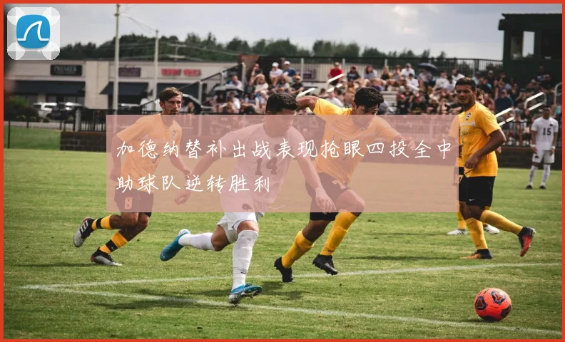加德纳替补出战表现抢眼四投全中助球队逆转胜利